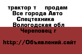 трактор т-40 продам - Все города Авто » Спецтехника   . Вологодская обл.,Череповец г.